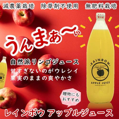 16833　ﾚｲﾝﾎﾞｳ ｱｯﾌﾟﾙ ｶﾞｰﾃﾞﾝ／リンゴジュース　1000ml.JPG