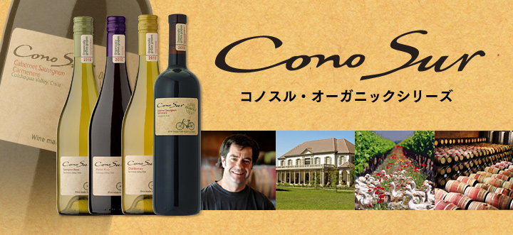 オーガニックワインシリーズコノスル | オーガニック 全種セット