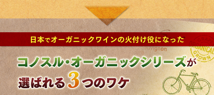 オーガニックワインシリーズコノスル | オーガニック 全種セット