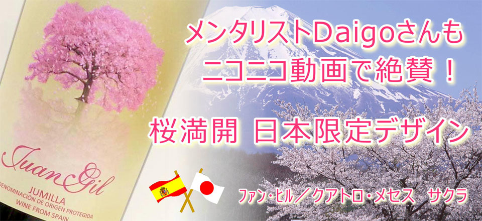メンタリストdaigoが好きなスペインワイン　ファンヒル　サクラ 
