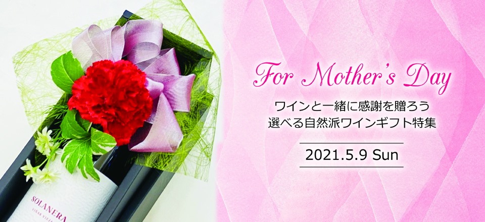 母の日に贈りたいワイン特集