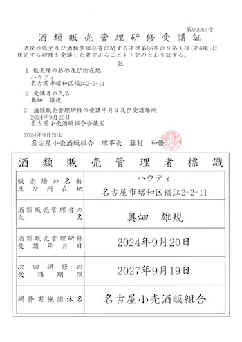 酒類販売管理者