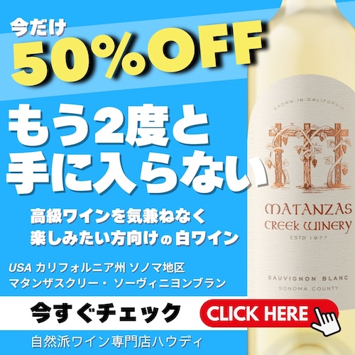 マタンザス・クリーク　ソーヴィニヨンブラン