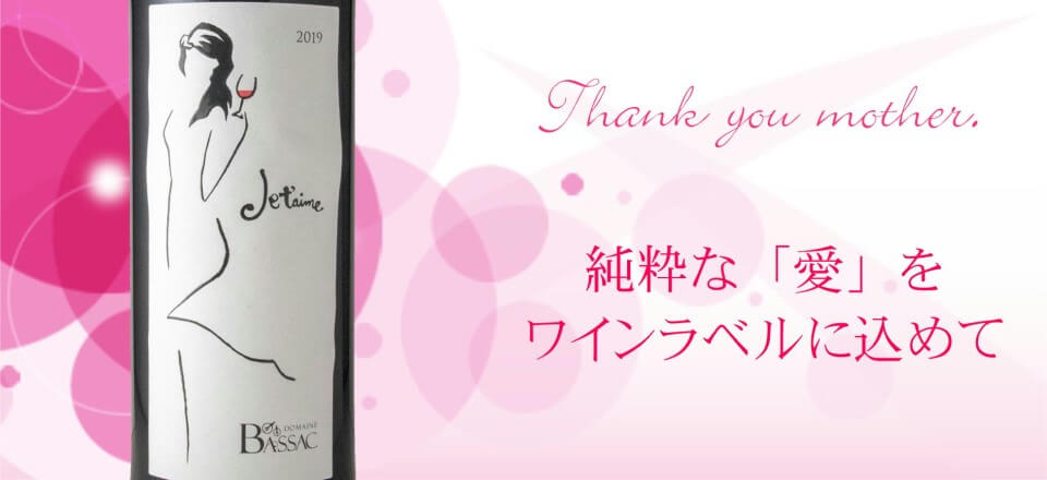 親日派のルイ氏が造る、敬愛に満ちたワイン　 ﾄﾞﾒｰﾇ･ﾊﾞｻｯｸ／ジュテーム