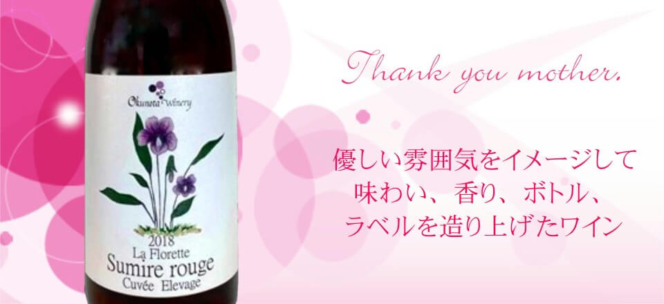 山梨県甲州市塩山から　奥野田葡萄酒醸造／ラ・フロレット　スミレ・ルージュ キュベ エルヴァージュ