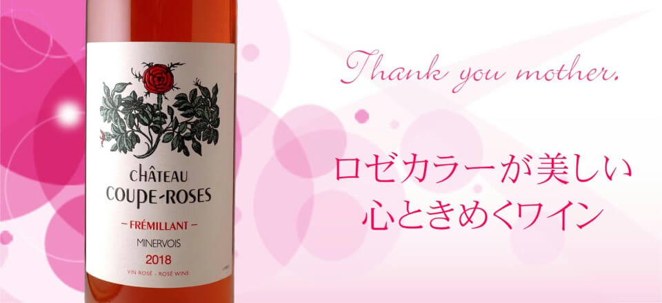 パリ農業コンクール 2013 金賞　ｼｬﾄｰ･ｸｰﾌﾟ･ﾛｰｽﾞ／フレミヤン・ロゼ