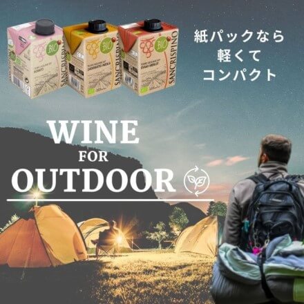 アウトドアにも大人気！紙パック入りのオーガニックワイン｜サンクリスピーノ