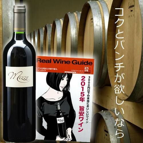 メッツォ ベルジュラック ルージュ／シャトー デ ゼサール | ハウディ