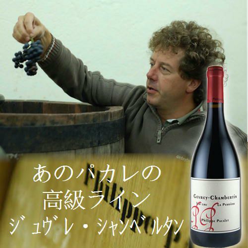 ジュヴレ・シャンベルタン／フィリップ・パカレ | ハウディ