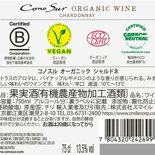 コノスル・オーガニック　シャルドネ／コノスル