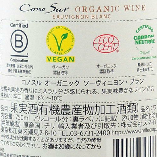 コノスル・オーガニック　ソーヴィニヨンブラン／コノスル
