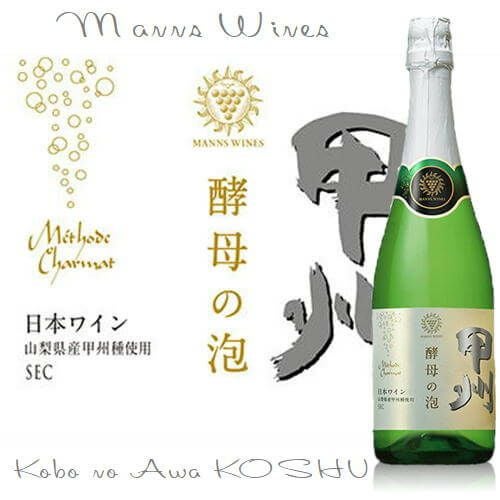 酵母ノ泡 甲州 SEC／マンズ | ハウディ