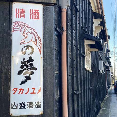 名古屋の酒蔵「山盛酒造」