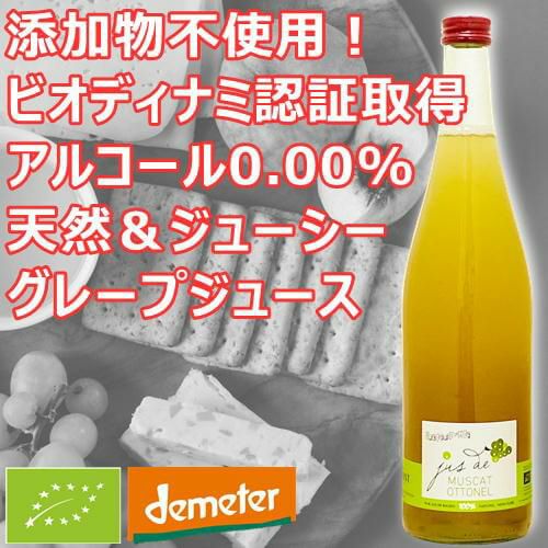 【添加物不使用】【アルコール0.00%】 ミュスカ・オトネル　ノンアルコール・ジュース／ウルスト