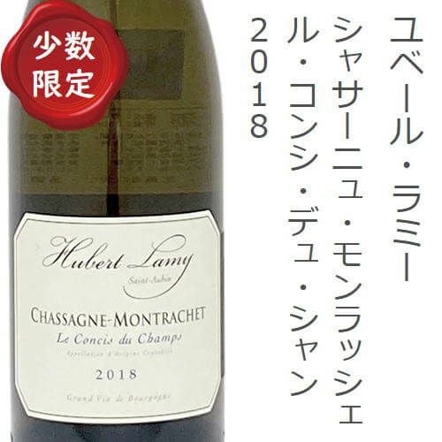 ユベール・ラミー シャサーニュ・モンラッシェ 2018 白ワイン 750ml
