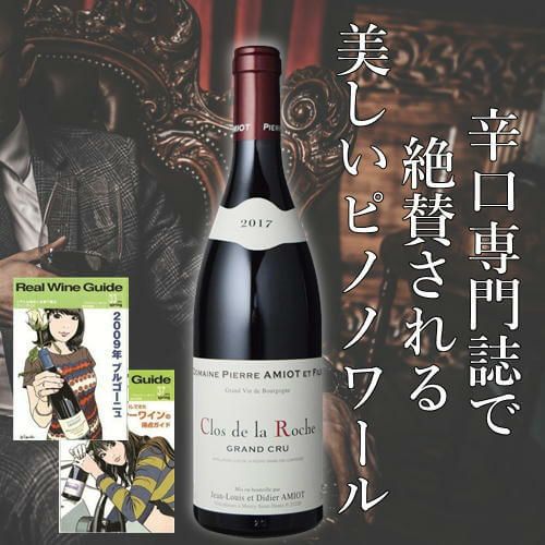 クロ・ド・ラ・ロッシュ 2017／ピエール・アミオ・エ・フィス | ハウディ