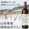 ﾀｹﾀﾞﾜｲﾅﾘｰ／タケダワイナリー　ルージュ樽熟成　赤