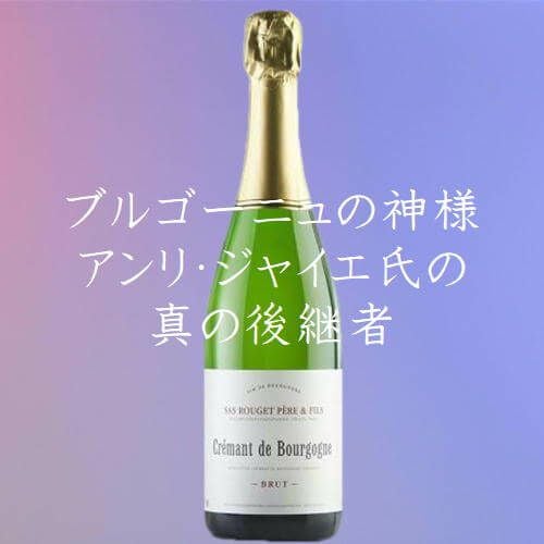 クレマン ド ブルゴーニュ／エマニュエル ルジェ | ハウディ