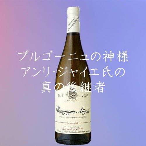 ブルゴーニュ・アリゴテ／エマニュエル ルジェ | ハウディ