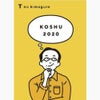 くらむぼん／T no kimagure （Tのきまぐれ） 甲州