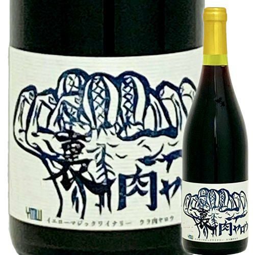 裏　肉ヤロウ／イエローマジックワイナリー