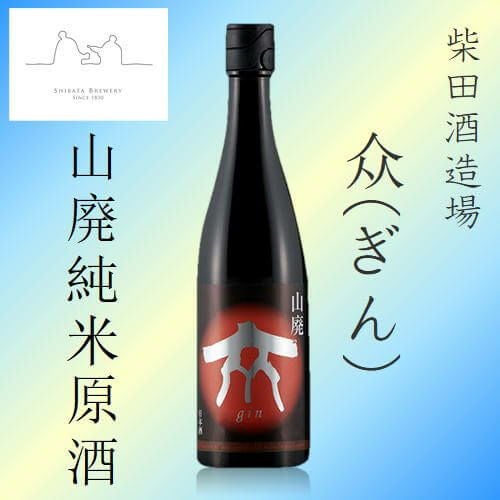 柴田酒造場　众(ぎん)　山廃純米原酒　720ml