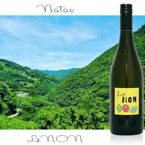 lenon様　S (エ、シェ) 、200g (デュ) LeNON レノン／Natan葡萄酒醸造所 | ハウディ