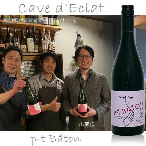 Cave d'Eclat カーヴデクラ | ハウディ