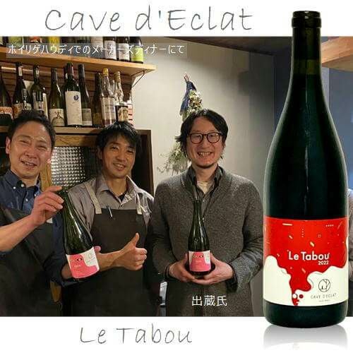 Cave d'Eclat カーヴデクラ | ハウディ