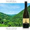 Natan葡萄酒醸造所／【Renata】～レナータ～