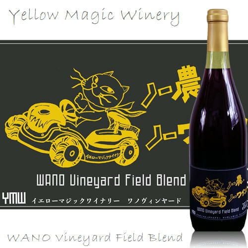 ｲｴﾛｰﾏｼﾞｯｸﾜｲﾅﾘｰ／ワノヴィンヤード　フィールドブレンド