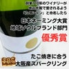 【たこ焼きに合う】【大阪産スパークリングワイン】【国産】【パーティーに】ｶﾀｼﾓﾜｲﾅﾘｰ／たこシャン