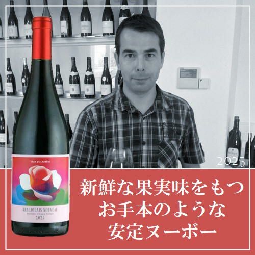 2025年新酒】 ｼﾞｬﾝ・ﾄﾞ・ﾛﾚｰﾙ/ボジョレー・ヌーボー | ハウディ