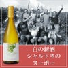【2025年産】【新酒】【白ワイン】ｳﾞｨﾆｭﾛﾝ･ﾃﾞ･ﾃｰﾙ･ｾｸﾚｯﾄ／マコン・ヴィラージュ・ヌーボー