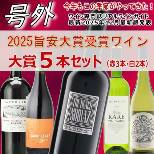 旨安大賞】【数量限定】2025旨安大賞受賞ワイン 5本セット（赤3