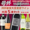 【旨安大賞】【数量限定】2025旨安大賞受賞ワイン　5本セット