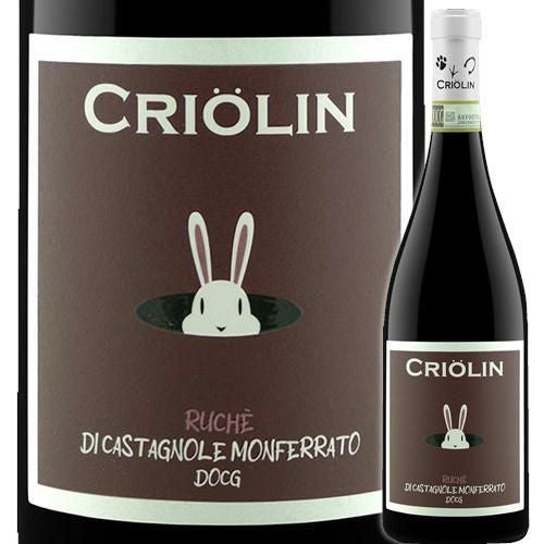 ルケ・ディ・カスタニョーレ・モンフェッラート／クリオリン
